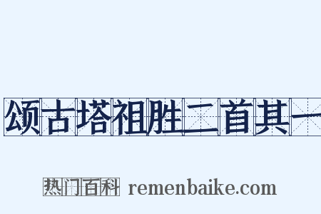颂古塔祖胜二首其一是什么意思的图片